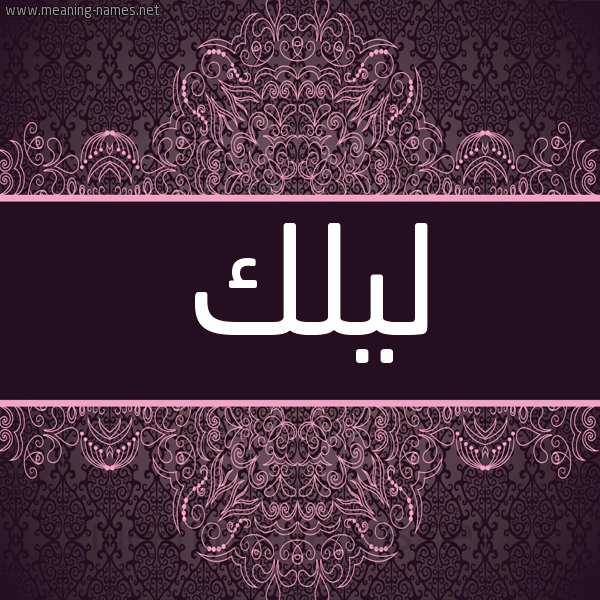 شكل 4 صوره زخرفة عربي للإسم بخط عريض صورة اسم ليلك Lylk شكل 4 صوره زخرفة عربي للإسم بخط عريض صورة اسم ليلك Lylk