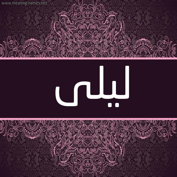 شكل 4 صوره زخرفة عربي للإسم بخط عريض صورة اسم ليلى Lyla شكل 4 صوره زخرفة عربي للإسم بخط عريض صورة اسم ليلى Lyla