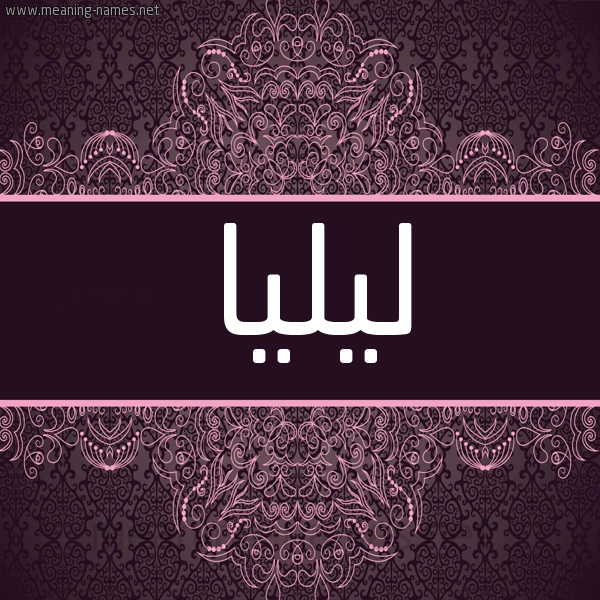 شكل 4 صوره زخرفة عربي للإسم بخط عريض صورة اسم ليليا Lilia شكل 4 صوره زخرفة عربي للإسم بخط عريض صورة اسم ليليا Lilia
