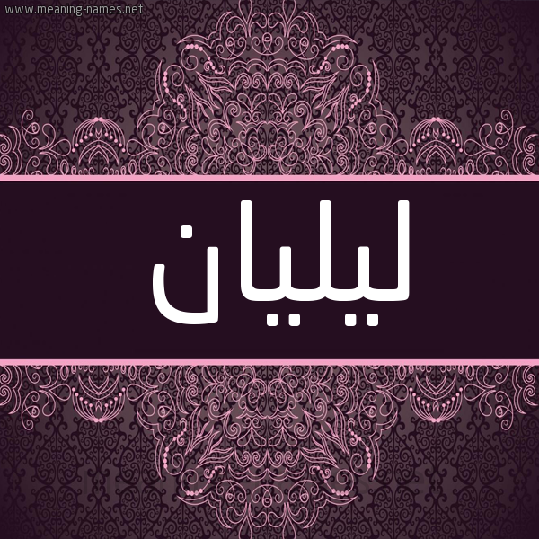 شكل 4 صوره زخرفة عربي للإسم بخط عريض صورة اسم ليليان Lilian
