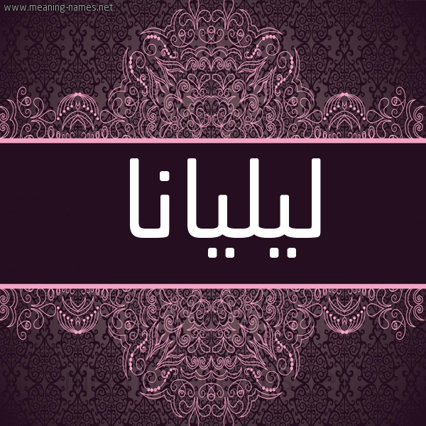 شكل 4 صوره زخرفة عربي للإسم بخط عريض صورة اسم ليليانا lilyana شكل 4 صوره زخرفة عربي للإسم بخط عريض صورة اسم ليليانا lilyana