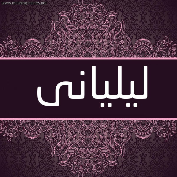 شكل 4 صوره زخرفة عربي للإسم بخط عريض صورة اسم ليليانى lilyanni شكل 4 صوره زخرفة عربي للإسم بخط عريض صورة اسم ليليانى lilyanni