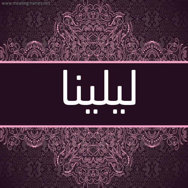 شكل 4 صوره زخرفة عربي للإسم بخط عريض صورة اسم ليلينا lilina شكل 4 صوره زخرفة عربي للإسم بخط عريض صورة اسم ليلينا lilina