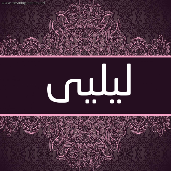 شكل 4 صوره زخرفة عربي للإسم بخط عريض صورة اسم ليليى Laila شكل 4 صوره زخرفة عربي للإسم بخط عريض صورة اسم ليليى Laila