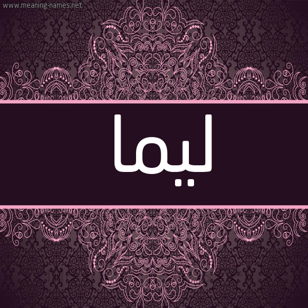 شكل 4 صوره زخرفة عربي للإسم بخط عريض صورة اسم ليما leema شكل 4 صوره زخرفة عربي للإسم بخط عريض صورة اسم ليما leema