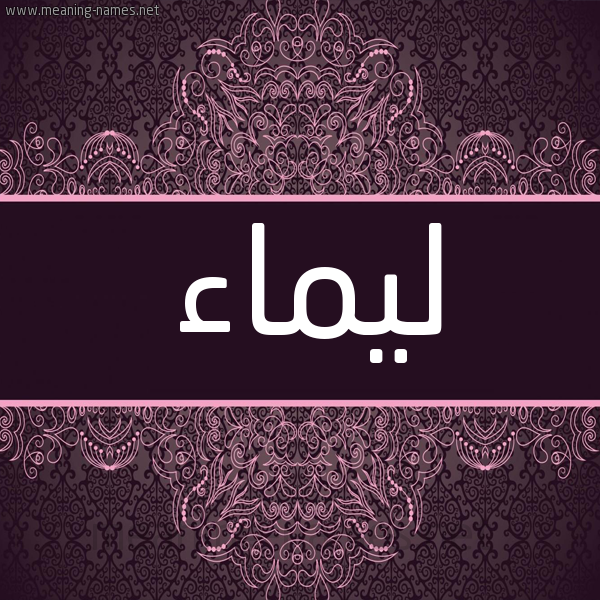 شكل 4 صوره زخرفة عربي للإسم بخط عريض صورة اسم ليماء limaa شكل 4 صوره زخرفة عربي للإسم بخط عريض صورة اسم ليماء limaa