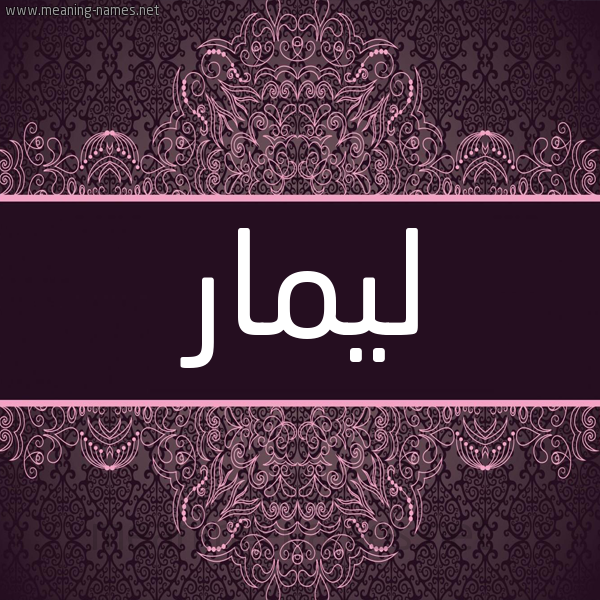 شكل 4 صوره زخرفة عربي للإسم بخط عريض صورة اسم ليمار Limar