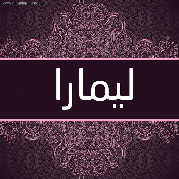 شكل 4 صوره زخرفة عربي للإسم بخط عريض صورة اسم ليمارا lemara شكل 4 صوره زخرفة عربي للإسم بخط عريض صورة اسم ليمارا lemara