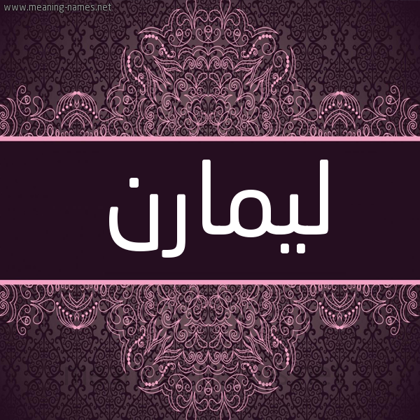 شكل 4 صوره زخرفة عربي للإسم بخط عريض صورة اسم ليمارن lemarn شكل 4 صوره زخرفة عربي للإسم بخط عريض صورة اسم ليمارن lemarn