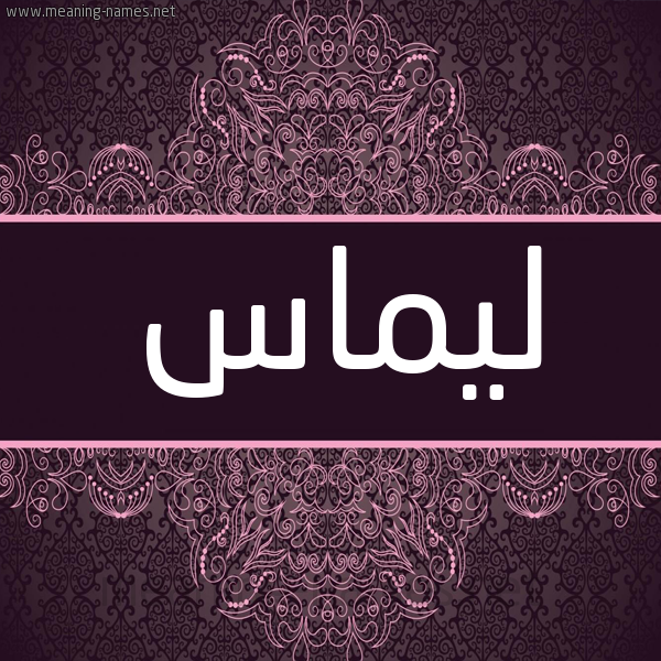 شكل 4 صوره زخرفة عربي للإسم بخط عريض صورة اسم ليماس limass شكل 4 صوره زخرفة عربي للإسم بخط عريض صورة اسم ليماس limass
