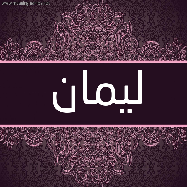 شكل 4 صوره زخرفة عربي للإسم بخط عريض صورة اسم ليمان leman شكل 4 صوره زخرفة عربي للإسم بخط عريض صورة اسم ليمان leman