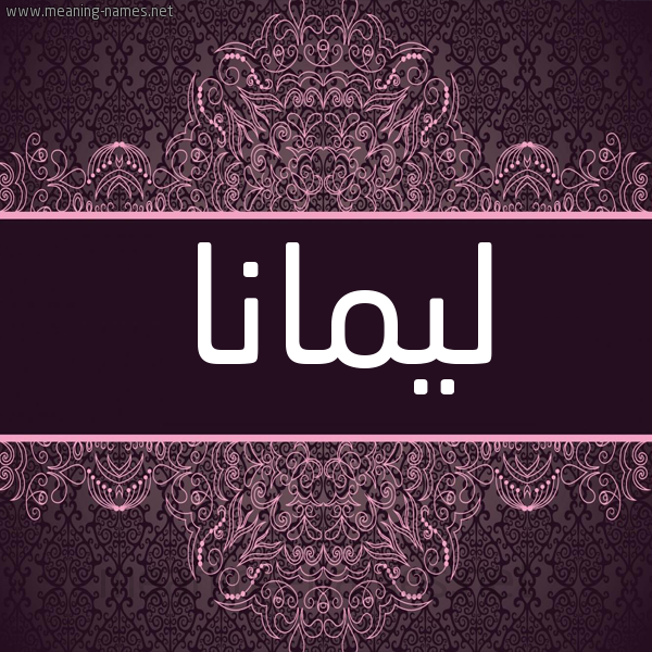 شكل 4 صوره زخرفة عربي للإسم بخط عريض صورة اسم ليمانا lemana