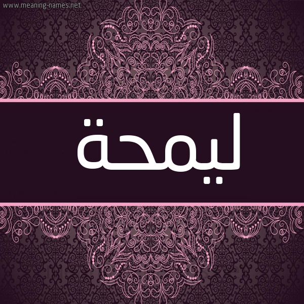 شكل 4 صوره زخرفة عربي للإسم بخط عريض صورة اسم ليمحة Lamha شكل 4 صوره زخرفة عربي للإسم بخط عريض صورة اسم ليمحة Lamha