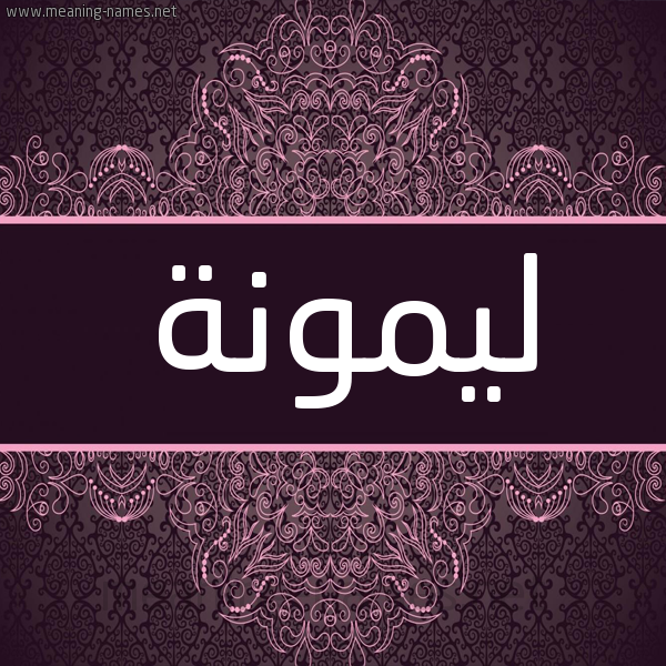 شكل 4 صوره زخرفة عربي للإسم بخط عريض صورة اسم ليمونة Lymwnh شكل 4 صوره زخرفة عربي للإسم بخط عريض صورة اسم ليمونة Lymwnh