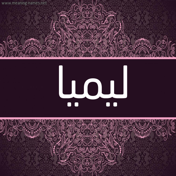 شكل 4 صوره زخرفة عربي للإسم بخط عريض صورة اسم ليميا Lamia