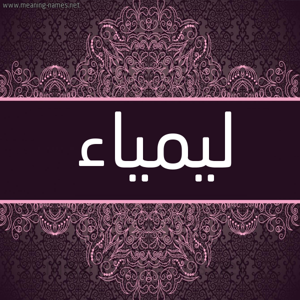 شكل 4 صوره زخرفة عربي للإسم بخط عريض صورة اسم ليمياء Laimaa شكل 4 صوره زخرفة عربي للإسم بخط عريض صورة اسم ليمياء Laimaa