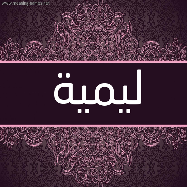 شكل 4 صوره زخرفة عربي للإسم بخط عريض صورة اسم ليمية Lamia شكل 4 صوره زخرفة عربي للإسم بخط عريض صورة اسم ليمية Lamia