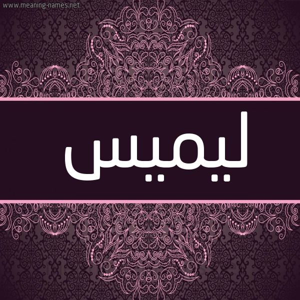 شكل 4 صوره زخرفة عربي للإسم بخط عريض صورة اسم ليميس Lamees شكل 4 صوره زخرفة عربي للإسم بخط عريض صورة اسم ليميس Lamees
