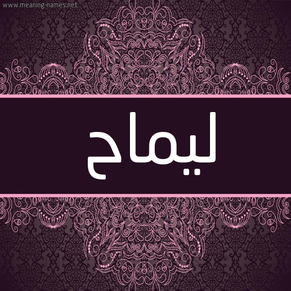 شكل 4 صوره زخرفة عربي للإسم بخط عريض صورة اسم ليمّاح Lammah شكل 4 صوره زخرفة عربي للإسم بخط عريض صورة اسم ليمّاح Lammah
