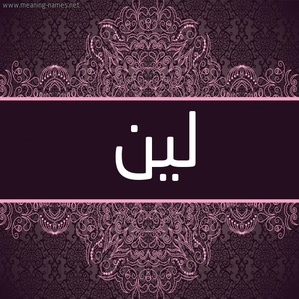 شكل 4 صوره زخرفة عربي للإسم بخط عريض صورة اسم لين Lyn