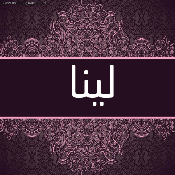 شكل 4 صوره زخرفة عربي للإسم بخط عريض صورة اسم لينا Lina شكل 4 صوره زخرفة عربي للإسم بخط عريض صورة اسم لينا Lina