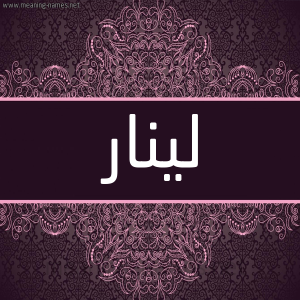 شكل 4 صوره زخرفة عربي للإسم بخط عريض صورة اسم لينار linar شكل 4 صوره زخرفة عربي للإسم بخط عريض صورة اسم لينار linar