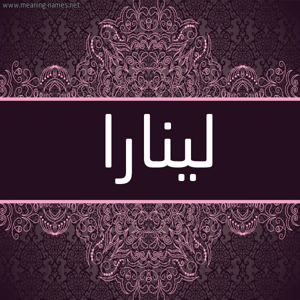 شكل 4 صوره زخرفة عربي للإسم بخط عريض صورة اسم لينارا linara شكل 4 صوره زخرفة عربي للإسم بخط عريض صورة اسم لينارا linara