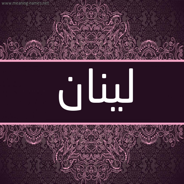 شكل 4 صوره زخرفة عربي للإسم بخط عريض صورة اسم لينان linan