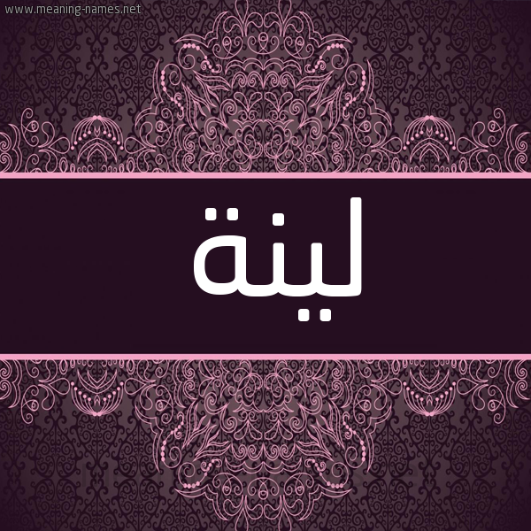 شكل 4 صوره زخرفة عربي للإسم بخط عريض صورة اسم لينة Lyna