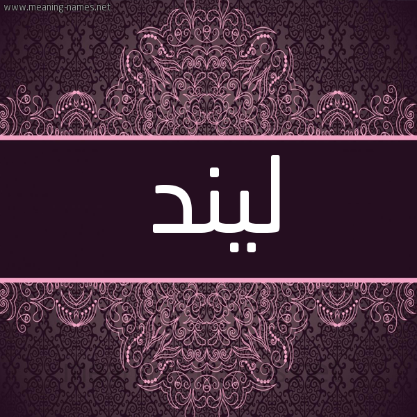 شكل 4 صوره زخرفة عربي للإسم بخط عريض صورة اسم ليند LIND