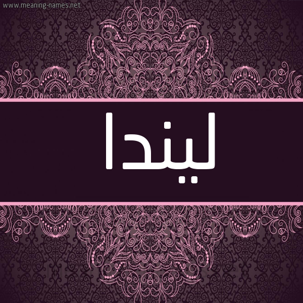 شكل 4 صوره زخرفة عربي للإسم بخط عريض صورة اسم ليندا Linda شكل 4 صوره زخرفة عربي للإسم بخط عريض صورة اسم ليندا Linda