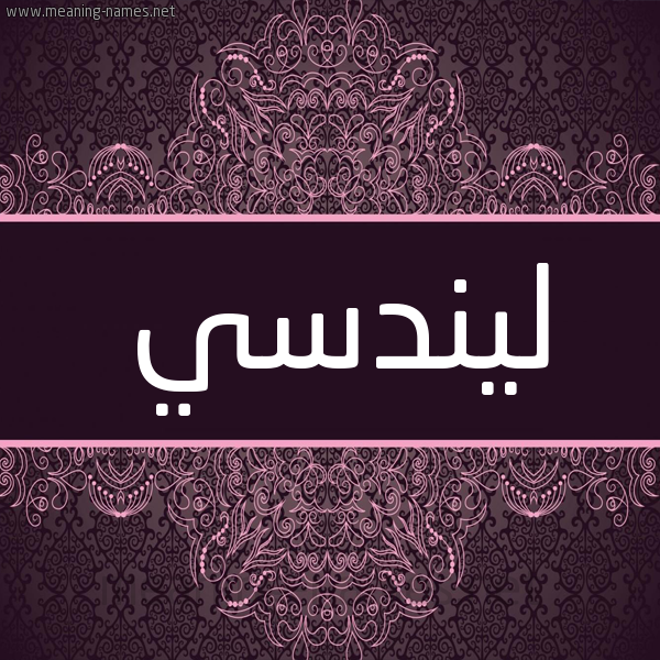 شكل 4 صوره زخرفة عربي للإسم بخط عريض صورة اسم ليندسي lindcy شكل 4 صوره زخرفة عربي للإسم بخط عريض صورة اسم ليندسي lindcy