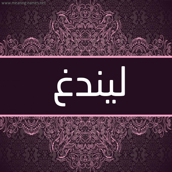شكل 4 صوره زخرفة عربي للإسم بخط عريض صورة اسم ليندغ lindgh شكل 4 صوره زخرفة عربي للإسم بخط عريض صورة اسم ليندغ lindgh
