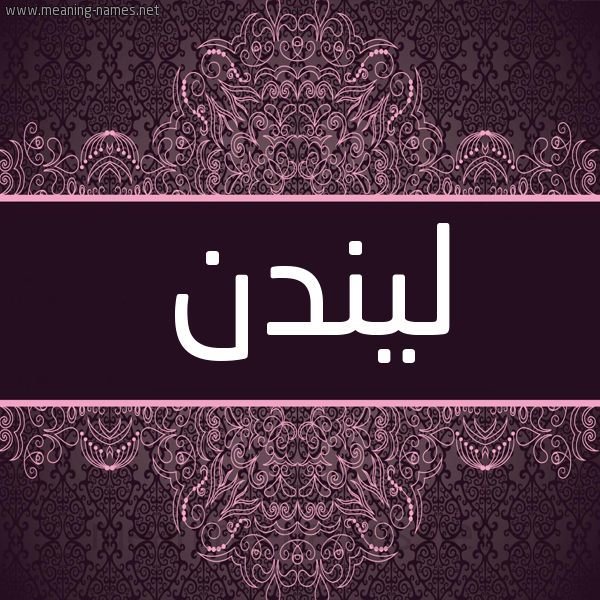 شكل 4 صوره زخرفة عربي للإسم بخط عريض صورة اسم ليندن lindin