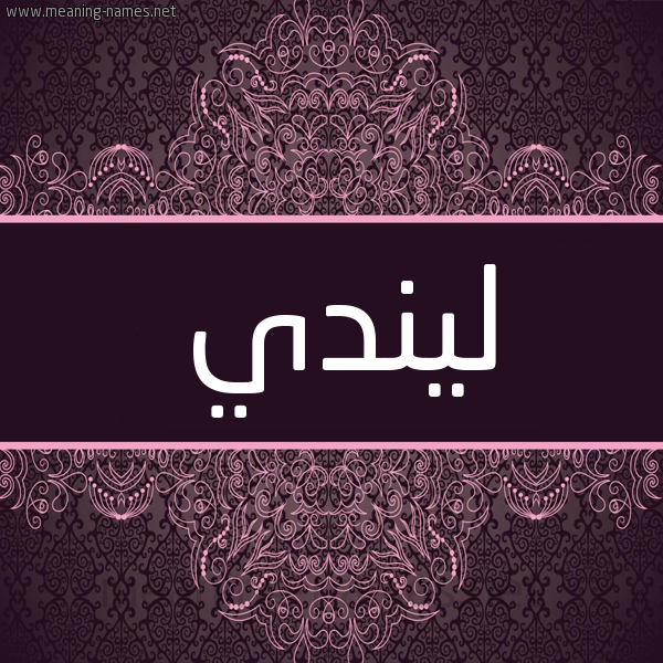 شكل 4 صوره زخرفة عربي للإسم بخط عريض صورة اسم ليندي lindy شكل 4 صوره زخرفة عربي للإسم بخط عريض صورة اسم ليندي lindy