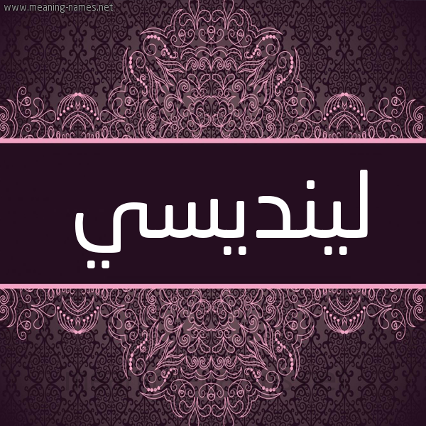 شكل 4 صوره زخرفة عربي للإسم بخط عريض صورة اسم لينديسي Lindsey شكل 4 صوره زخرفة عربي للإسم بخط عريض صورة اسم لينديسي Lindsey