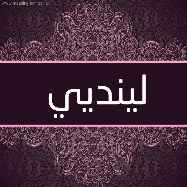 شكل 4 صوره زخرفة عربي للإسم بخط عريض صورة اسم لينديي Lindy شكل 4 صوره زخرفة عربي للإسم بخط عريض صورة اسم لينديي Lindy