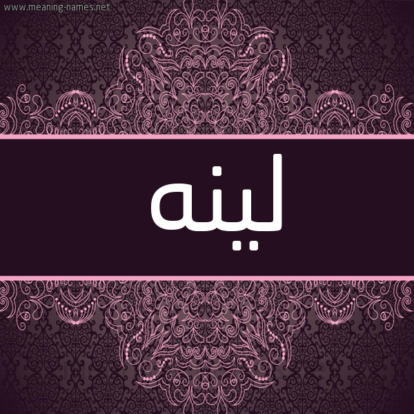 شكل 4 صوره زخرفة عربي للإسم بخط عريض صورة اسم لينه Lynh شكل 4 صوره زخرفة عربي للإسم بخط عريض صورة اسم لينه Lynh