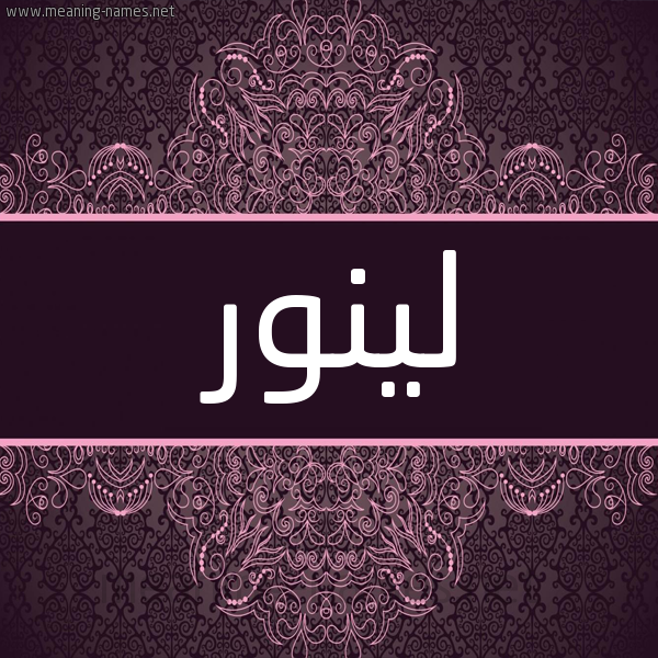 شكل 4 صوره زخرفة عربي للإسم بخط عريض صورة اسم لينور linoor شكل 4 صوره زخرفة عربي للإسم بخط عريض صورة اسم لينور linoor
