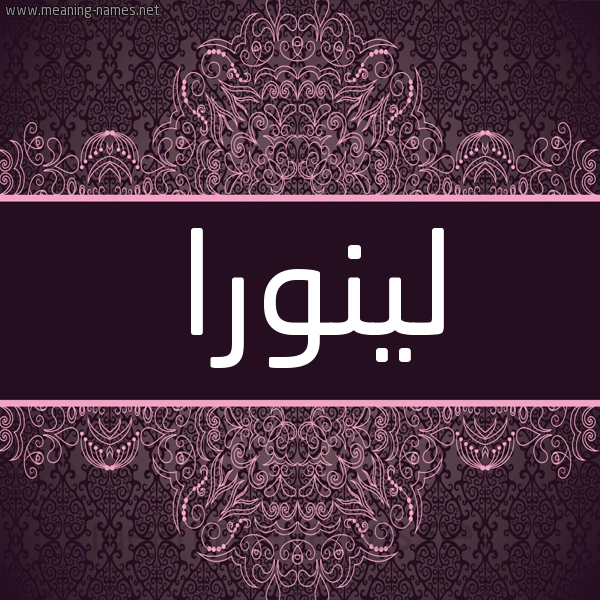 شكل 4 صوره زخرفة عربي للإسم بخط عريض صورة اسم لينورا linora شكل 4 صوره زخرفة عربي للإسم بخط عريض صورة اسم لينورا linora