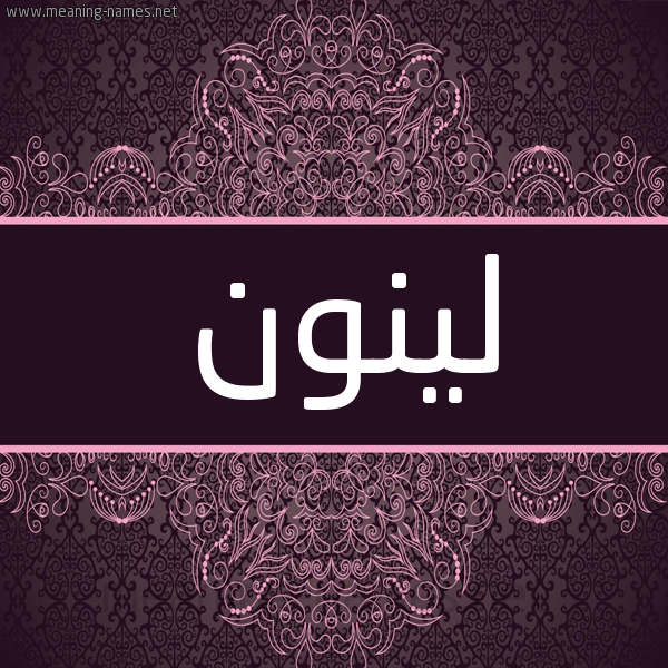 شكل 4 صوره زخرفة عربي للإسم بخط عريض صورة اسم لينون Lennon شكل 4 صوره زخرفة عربي للإسم بخط عريض صورة اسم لينون Lennon