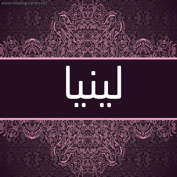 شكل 4 صوره زخرفة عربي للإسم بخط عريض صورة اسم لينيا linia