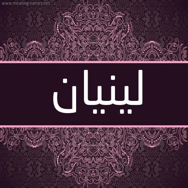 شكل 4 صوره زخرفة عربي للإسم بخط عريض صورة اسم لينيان Lennan شكل 4 صوره زخرفة عربي للإسم بخط عريض صورة اسم لينيان Lennan