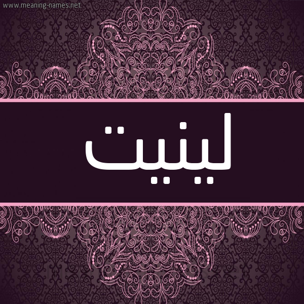 شكل 4 صوره زخرفة عربي للإسم بخط عريض صورة اسم لينيت linit شكل 4 صوره زخرفة عربي للإسم بخط عريض صورة اسم لينيت linit