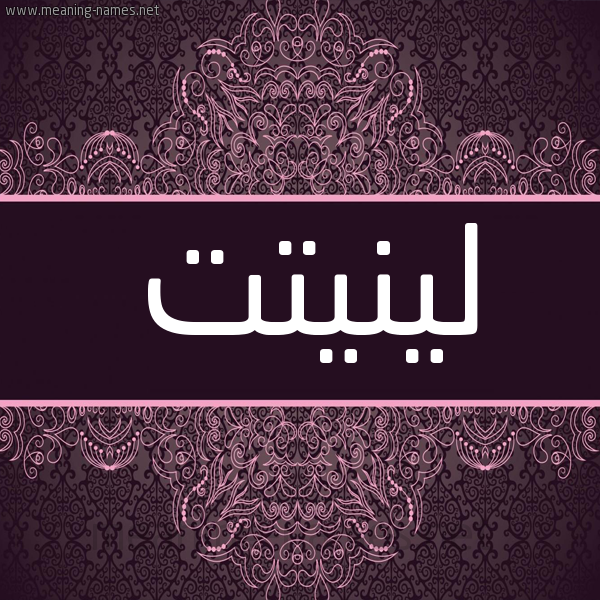 شكل 4 صوره زخرفة عربي للإسم بخط عريض صورة اسم لينيتت linit شكل 4 صوره زخرفة عربي للإسم بخط عريض صورة اسم لينيتت linit