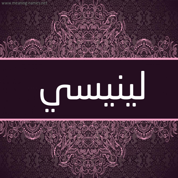 شكل 4 صوره زخرفة عربي للإسم بخط عريض صورة اسم لينيسي Linsey شكل 4 صوره زخرفة عربي للإسم بخط عريض صورة اسم لينيسي Linsey