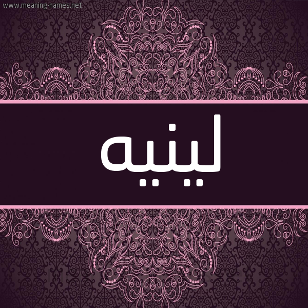 شكل 4 صوره زخرفة عربي للإسم بخط عريض صورة اسم لينيه leneih شكل 4 صوره زخرفة عربي للإسم بخط عريض صورة اسم لينيه leneih