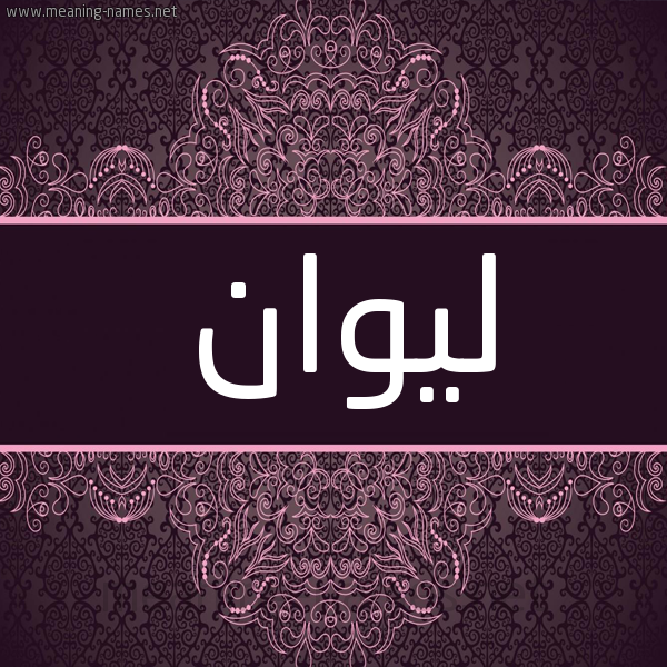 شكل 4 صوره زخرفة عربي للإسم بخط عريض صورة اسم ليوان Liowan