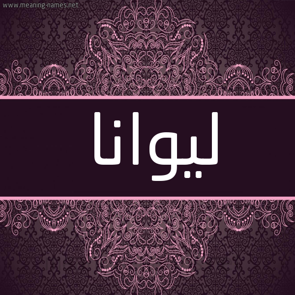 شكل 4 صوره زخرفة عربي للإسم بخط عريض صورة اسم ليوانا Luana