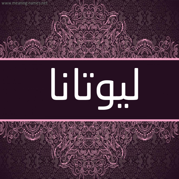 شكل 4 صوره زخرفة عربي للإسم بخط عريض صورة اسم ليوتانا Lutana شكل 4 صوره زخرفة عربي للإسم بخط عريض صورة اسم ليوتانا Lutana